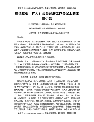 在镇党委（扩大）会暨经济工作会议上的主持讲话