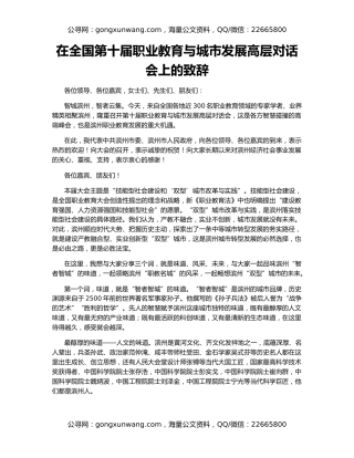 在全国第十届职业教育与城市发展高层对话会上的致辞