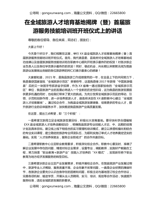 在全域旅游人才培育基地揭牌（暨）首届旅游服务技能培训班开班仪式上的讲话