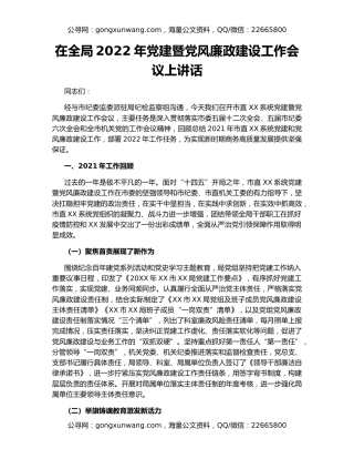 在全局2022年党建暨党风廉政建设工作会议上讲话