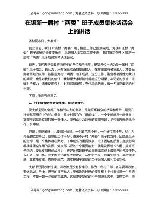 在镇新一届村“两委”班子成员集体谈话会上的讲话