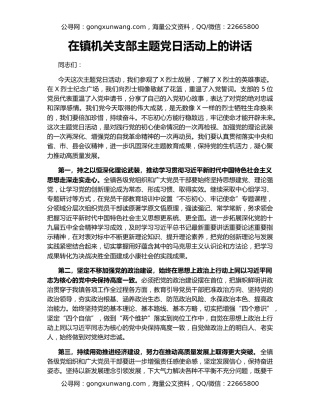 在镇机关支部主题党日活动上的讲话