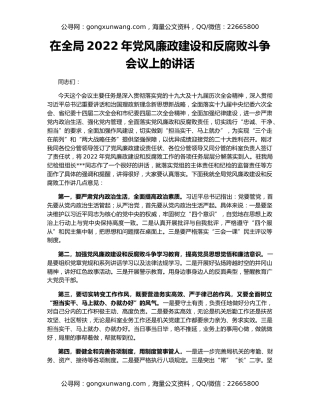 在全局2022年党风廉政建设和反腐败斗争会议上的讲话