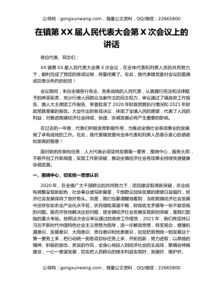 在镇第XX届人民代表大会第X次会议上的讲话
