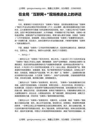 在全局“互联网+”现场推进会上的讲话