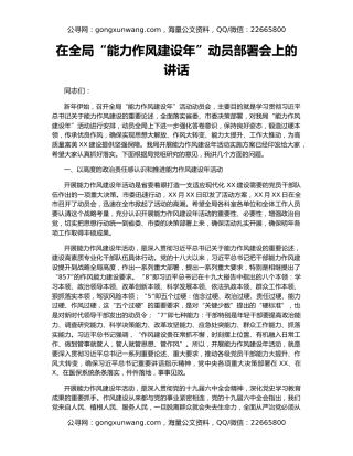 在全局“能力作风建设年”动员部署会上的讲话