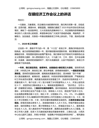 在镇经济工作会议上的讲话