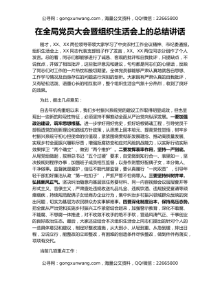 在全局党员大会暨组织生活会上的总结讲话