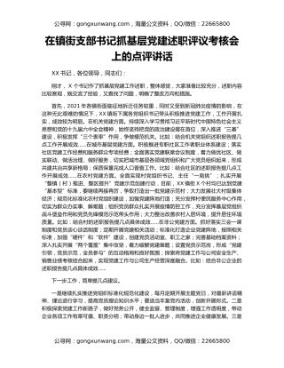 在镇街支部书记抓基层党建述职评议考核会上的点评讲话
