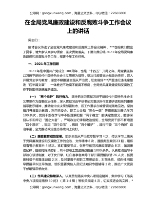 在全局党风廉政建设和反腐败斗争工作会议上的讲话