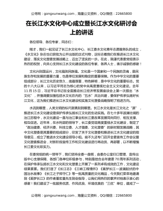 在长江水文化中心成立暨长江水文化研讨会上的讲话
