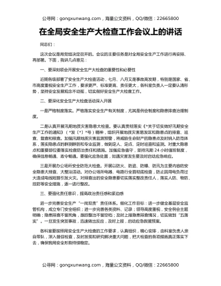 在全局安全生产大检查工作会议上的讲话