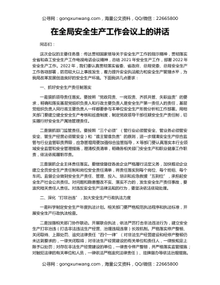 在全局安全生产工作会议上的讲话