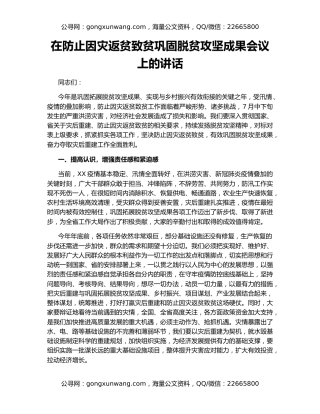 在防止因灾返贫致贫巩固脱贫攻坚成果会议上的讲话
