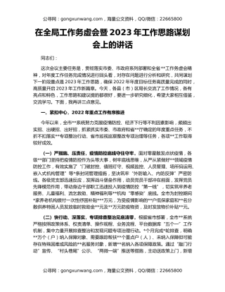 在全局工作务虚会暨2023年工作思路谋划会上的讲话