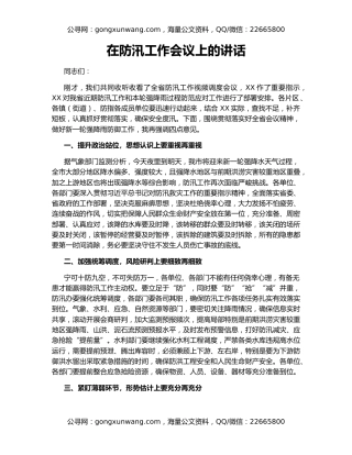 在防汛工作会议上的讲话