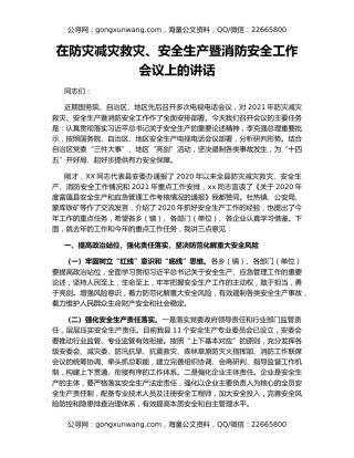 在防灾减灾救灾、安全生产暨消防安全工作会议上的讲话