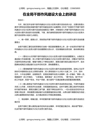 在全局干部作风建设大会上的讲话