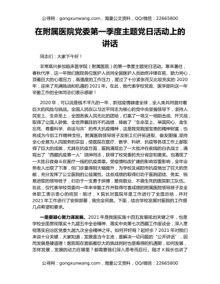 在附属医院党委第一季度主题党日活动上的讲话