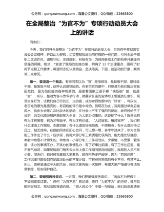 在全局整治“为官不为”专项行动动员大会上的讲话