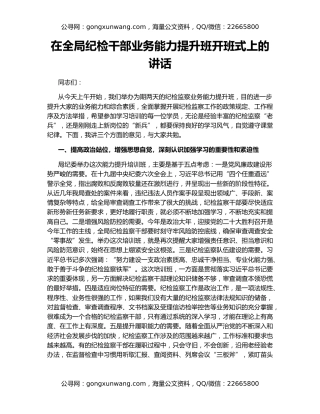 在全局纪检干部业务能力提升班开班式上的讲话