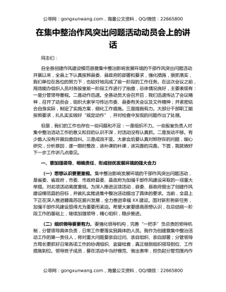 在集中整治作风突出问题活动动员会上的讲话
