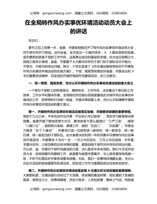 在全局转作风办实事优环境活动动员大会上的讲话