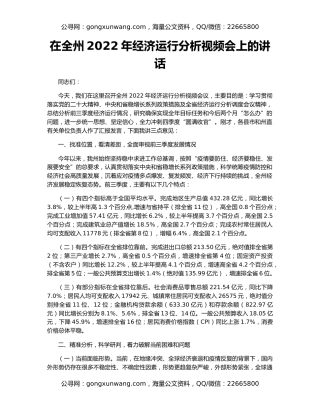 在全州2022年经济运行分析视频会上的讲话