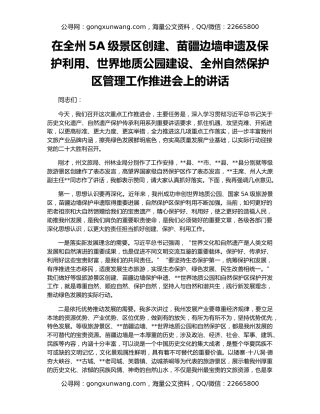 在全州5A级景区创建、苗疆边墙申遗及保护利用、世界地质公园建设、全州自然保护区管理工作推进会上的讲话