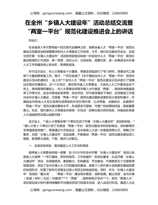 在全州“乡镇人大建设年”活动总结交流暨“两室一平台”规范化建设推进会上的讲话