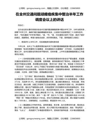 在全州交通问题顽瘴痼疾集中整治半年工作调度会议上的讲话