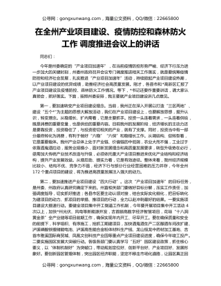 在全州产业项目建设、疫情防控和森林防火工作 调度推进会议上的讲话