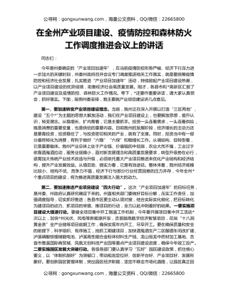 在全州产业项目建设、疫情防控和森林防火工作调度推进会议上的讲话