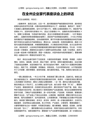 在全州企业家代表座谈会上的讲话