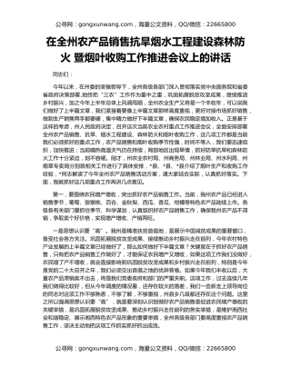 在全州农产品销售抗旱烟水工程建设森林防火 暨烟叶收购工作推进会议上的讲话
