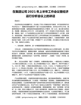 在集团公司2021年上半年工作会议暨经济运行分析会议上的讲话