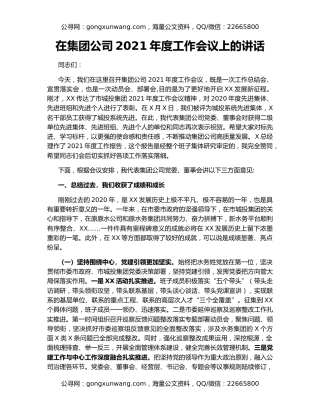 在集团公司2021年度工作会议上的讲话