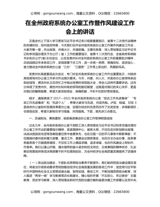 在全州政府系统办公室工作暨作风建设工作会上的讲话