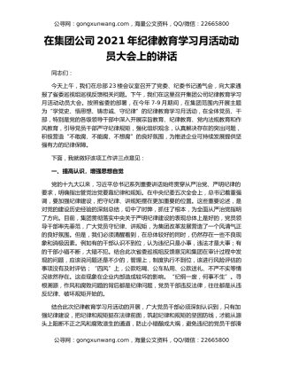 在集团公司2021年纪律教育学习月活动动员大会上的讲话