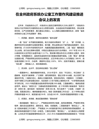 在全州政府系统办公室工作暨作风建设推进会议上的发言