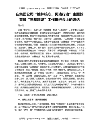 在集团公司“维护核心、见诸行动”主题教育暨“三基建设”工作推进会上的讲话
