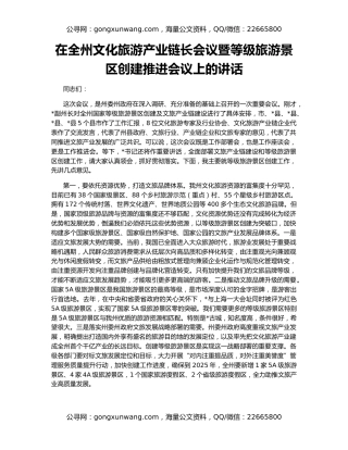 在全州文化旅游产业链长会议暨等级旅游景区创建推进会议上的讲话