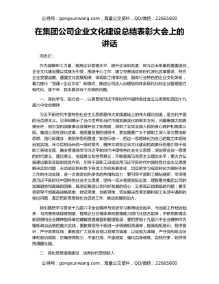 在集团公司企业文化建设总结表彰大会上的讲话