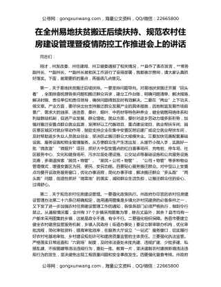 在全州易地扶贫搬迁后续扶持、规范农村住房建设管理暨疫情防控工作推进会上的讲话
