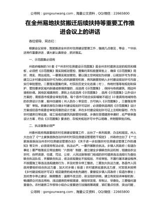 在全州易地扶贫搬迁后续扶持等重要工作推进会议上的讲话