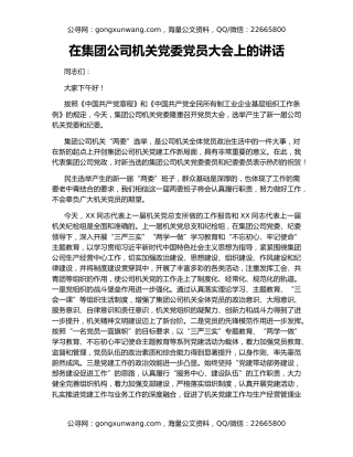 在集团公司机关党委党员大会上的讲话