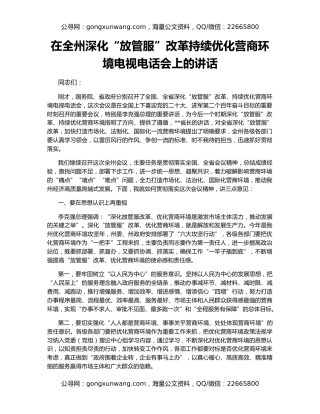 在全州深化“放管服”改革持续优化营商环境电视电话会上的讲话