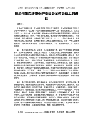 在全州生态环境保护委员会全体会议上的讲话