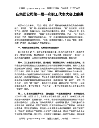 在集团公司第一届一次职工代表大会上的讲话