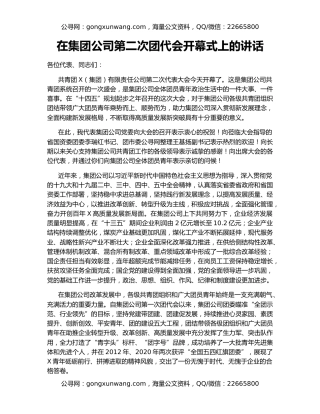 在集团公司第二次团代会开幕式上的讲话